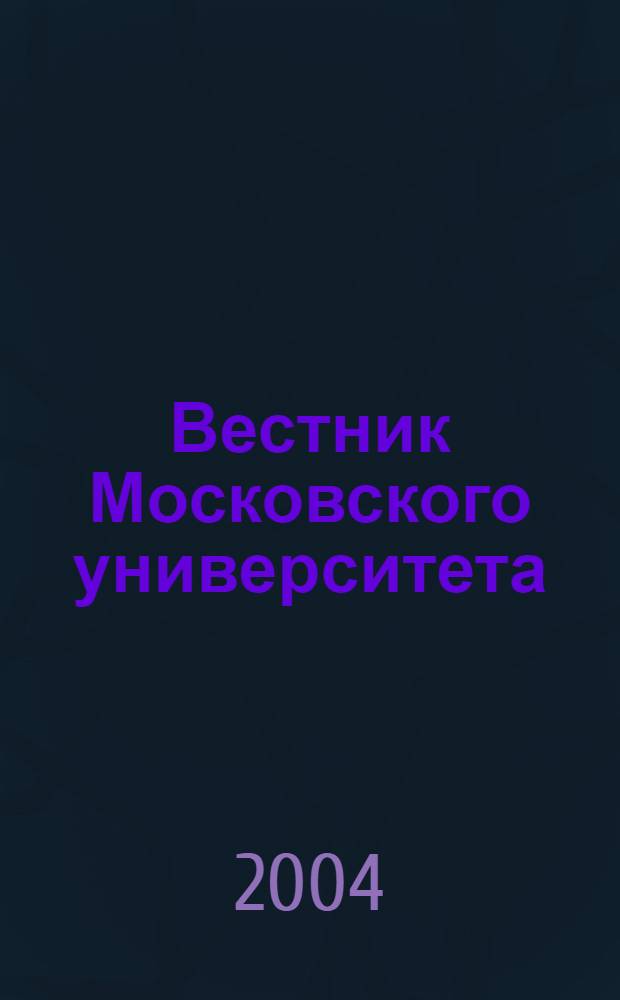 Вестник Московского университета : Науч. журн. 2004, № 4