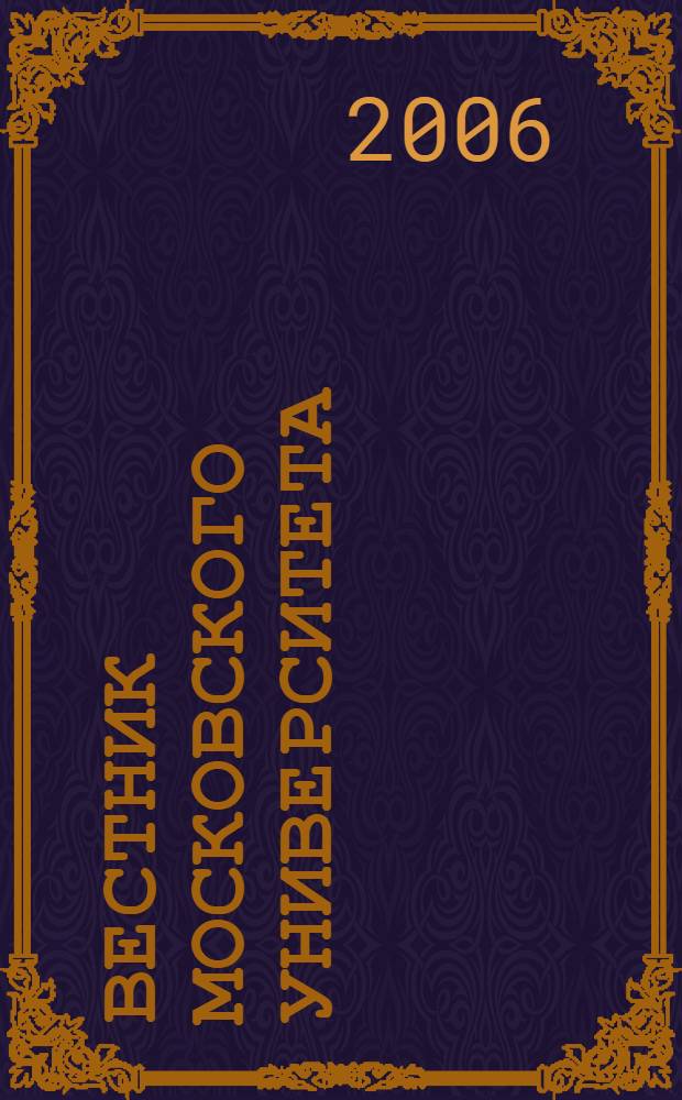 Вестник Московского университета : Науч. журн. 2006, № 3