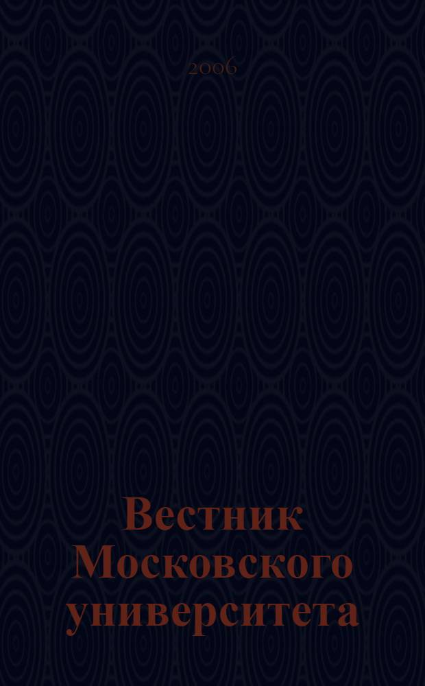 Вестник Московского университета : Науч. журн. 2006, № 4