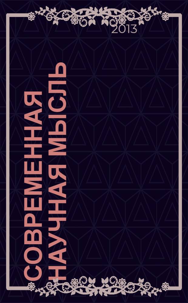 Современная научная мысль : научный журнал НИИ истории, экономики и права. 2013, № 6