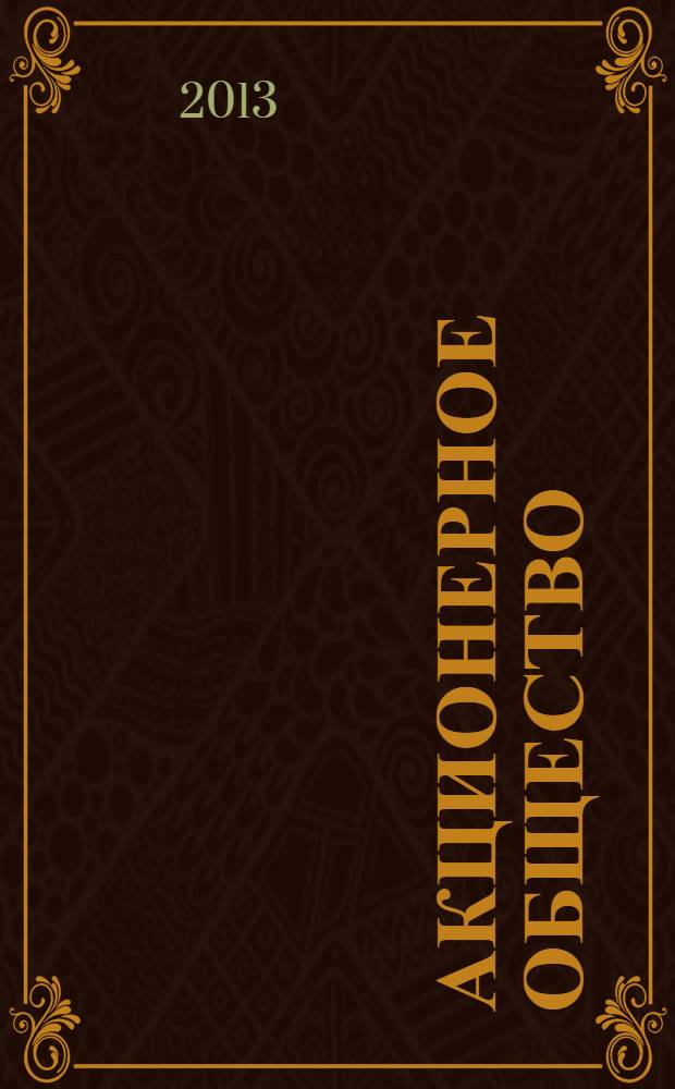 Акционерное общество : Вопр. корпоратив. упр. 2013, № 12 (115)