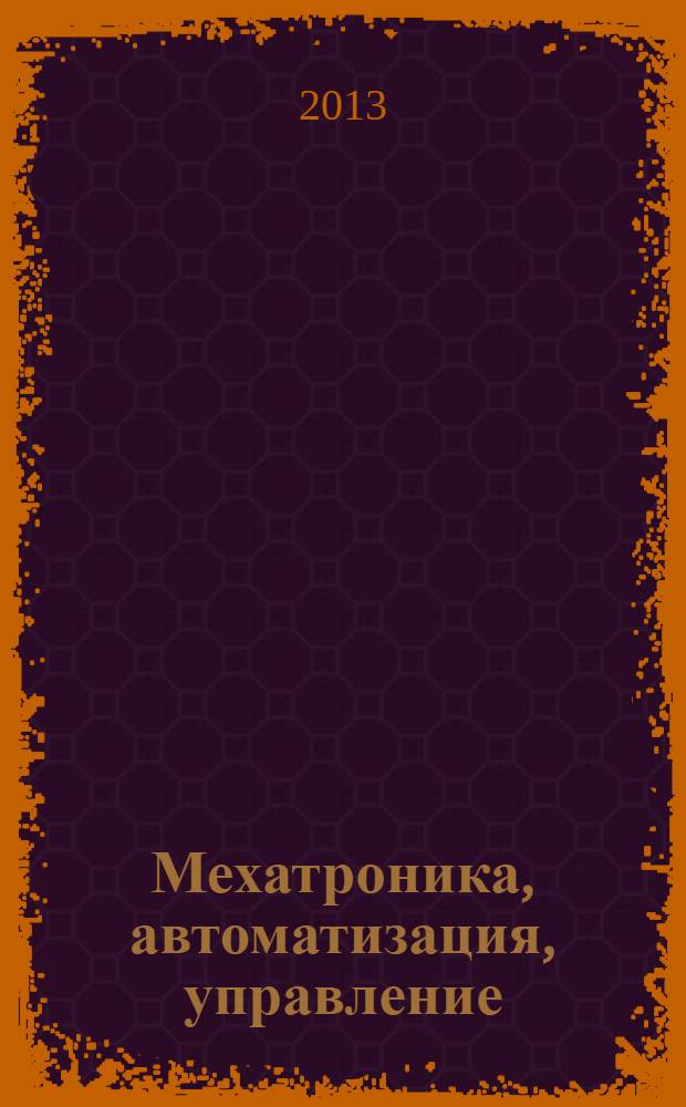 Мехатроника, автоматизация, управление : Теорет. и прикл. науч.-техн. журн. 2013, № 12 (153)