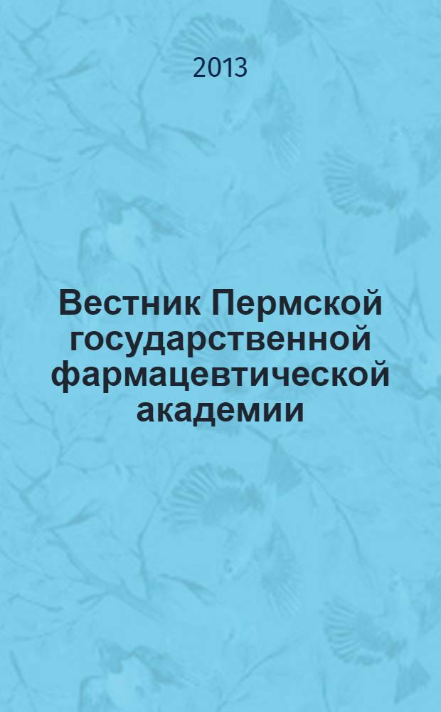 Вестник Пермской государственной фармацевтической академии : научно-практический журнал. № 11 : Современные тенденции и перспективы развития фармацевтического образования и науки в России и за рубежом