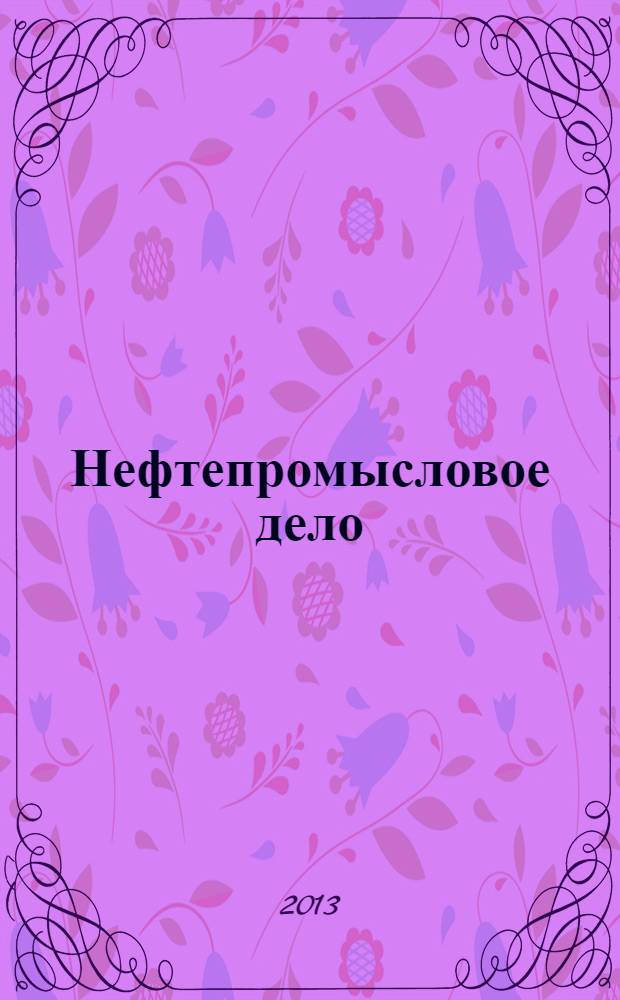 Нефтепромысловое дело : Науч.-техн. журн. 2013, № 12