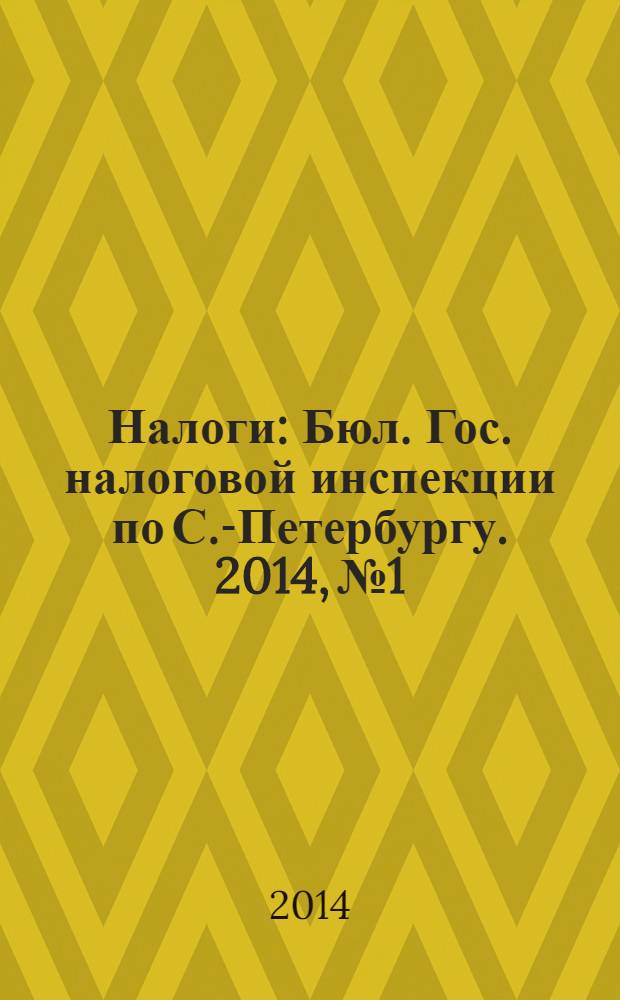 Налоги : Бюл. Гос. налоговой инспекции по С.-Петербургу. 2014, № 1/2 (386/387) : Работодателям. Платим страховые взносы во внебюджетные фонды. Об обязательном пенсионном страховании в РФ