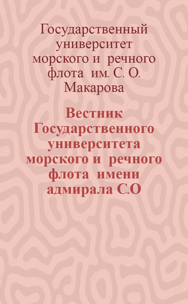 Вестник Государственного университета морского и речного флота имени адмирала С.О. Макарова