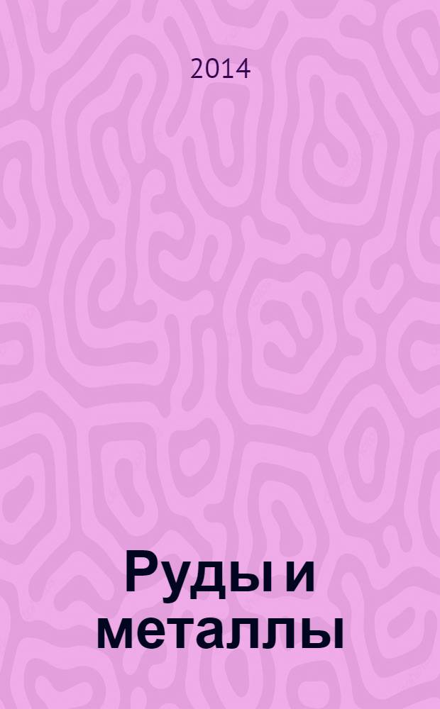 Руды и металлы : Науч.-техн. журн. 2014, № 1