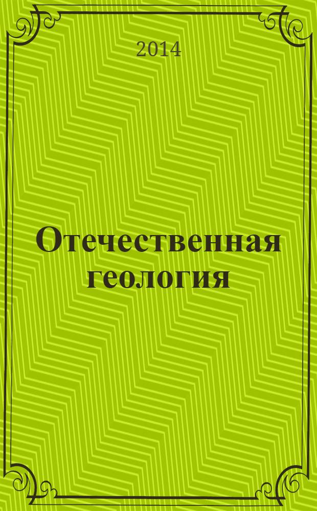 Отечественная геология : Ежемес. науч. журн. 2014, № 1