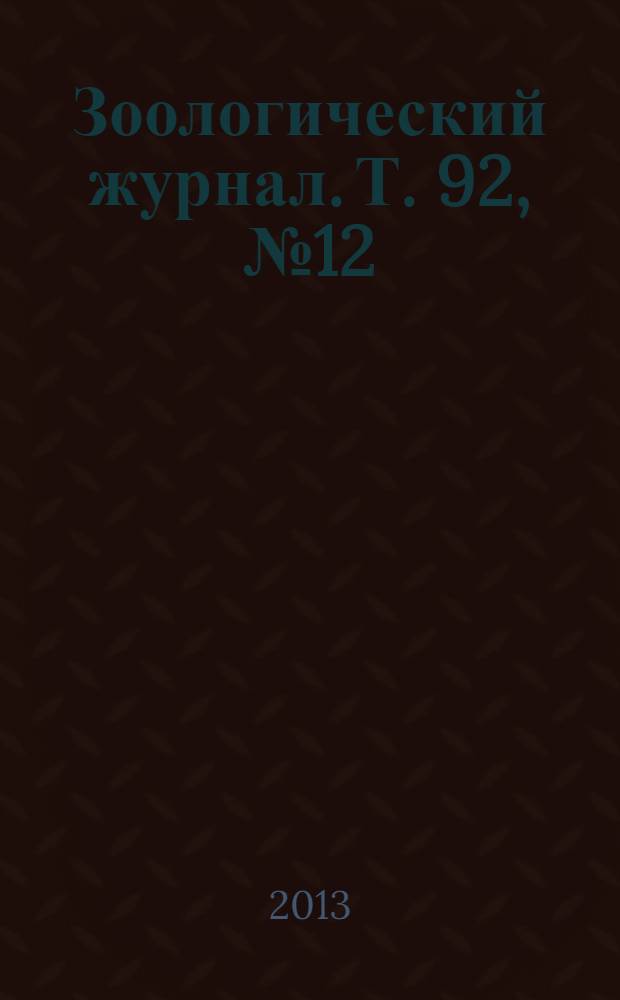Зоологический журнал. Т. 92, № 12
