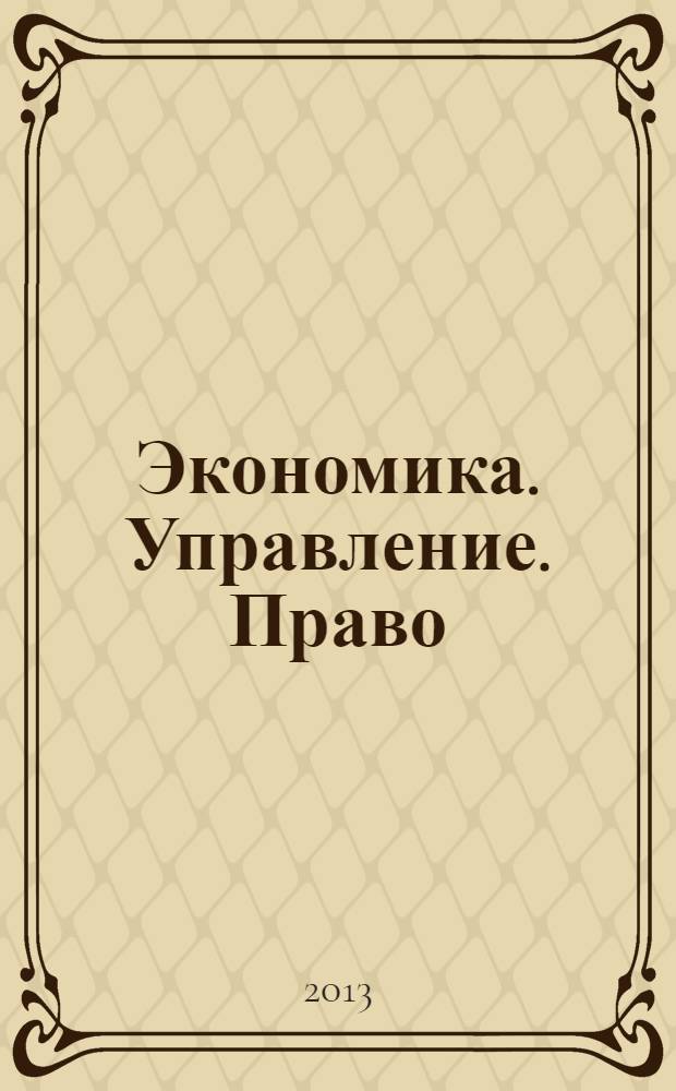 Экономика. Управление. Право : научно-практический журнал. 2013, № 12 (48)