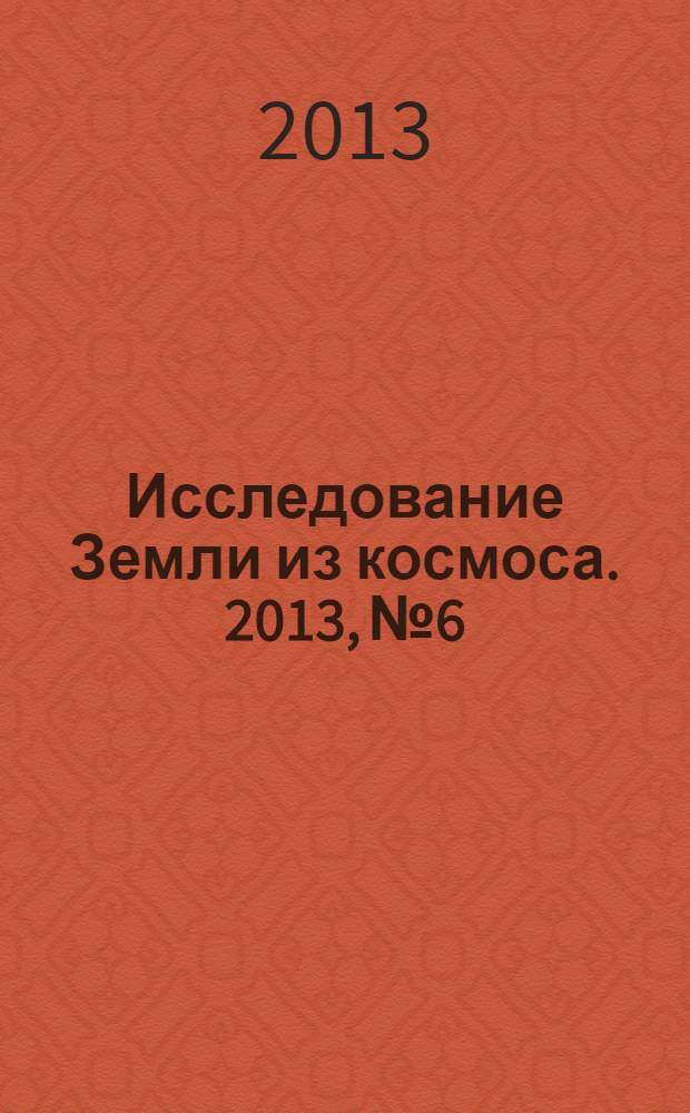 Исследование Земли из космоса. 2013, № 6