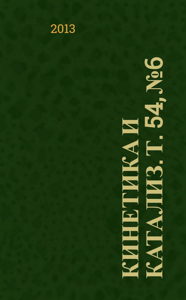 Кинетика и катализ. Т. 54, № 6