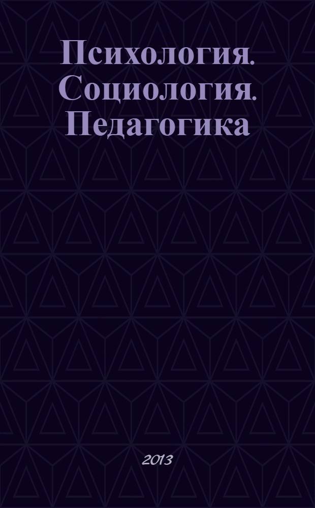 Психология. Социология. Педагогика : научно-практический журнал. 2013, № 12 (37)