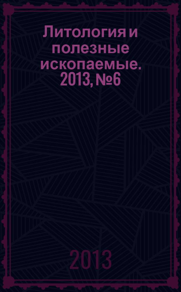 Литология и полезные ископаемые. 2013, № 6