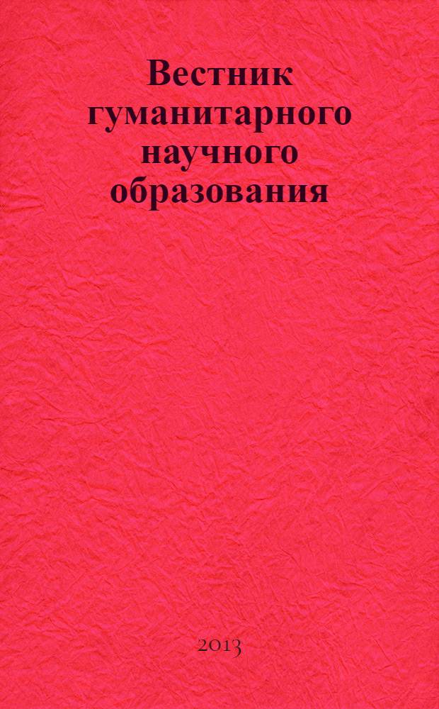 Вестник гуманитарного научного образования : научно-практический журнал. 2013, № 12 (38)