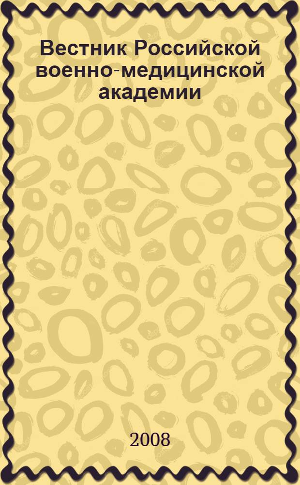 Вестник Российской военно-медицинской академии : Науч.-практ. изд. Приложение 2, ч. 1 к 2008, № 3 (23) : Окружающая среда и здоровье человека