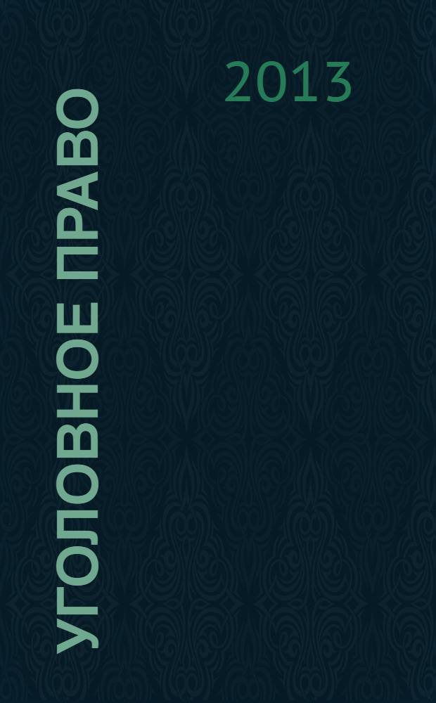 Уголовное право : Ежекварт. науч.-практ. журн. 2013, № 6