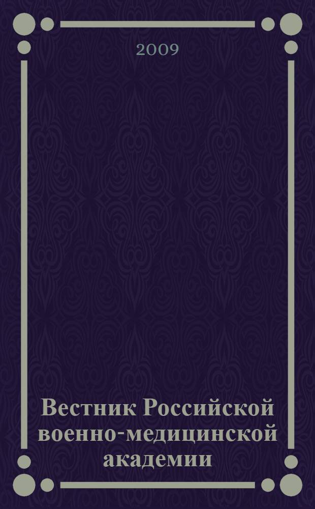 Вестник Российской военно-медицинской академии : Науч.-практ. изд. Приложение, ч. 2 к 2009, № 1 (25) : IХ Всероссийская научно-практическая конференция "Актуальные вопросы клиники, диагностики и лечения больных в многопрофильном лечебном учреждении"