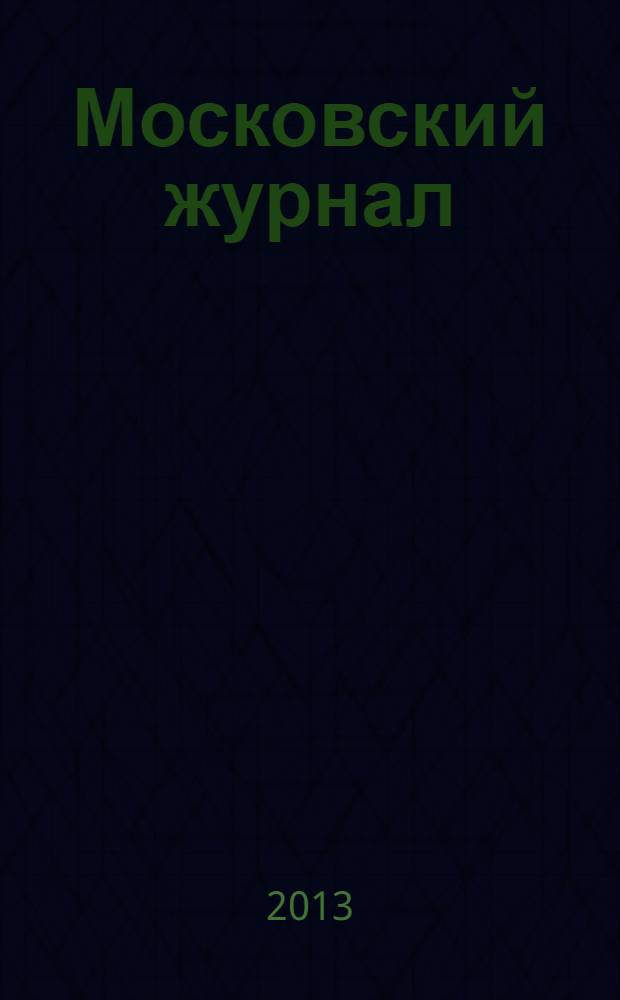 Московский журнал : [Изд. Н.М. Карамзина]. 2013, № 12 (276)