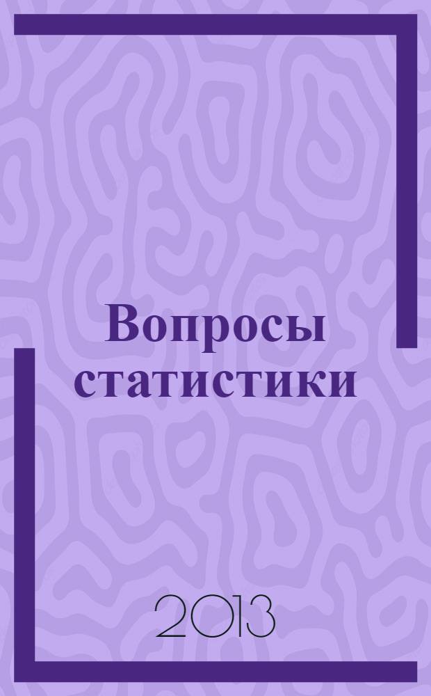 Вопросы статистики : Ежемес. науч.-информ. журн. 2013, 12