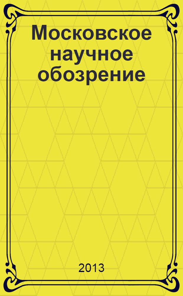 Московское научное обозрение : научно-практический журнал. 2013, № 12 (40)