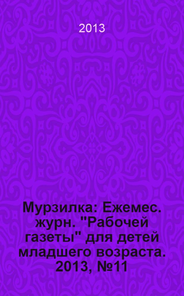 Мурзилка : Ежемес. журн. "Рабочей газеты" для детей младшего возраста. 2013, № 11