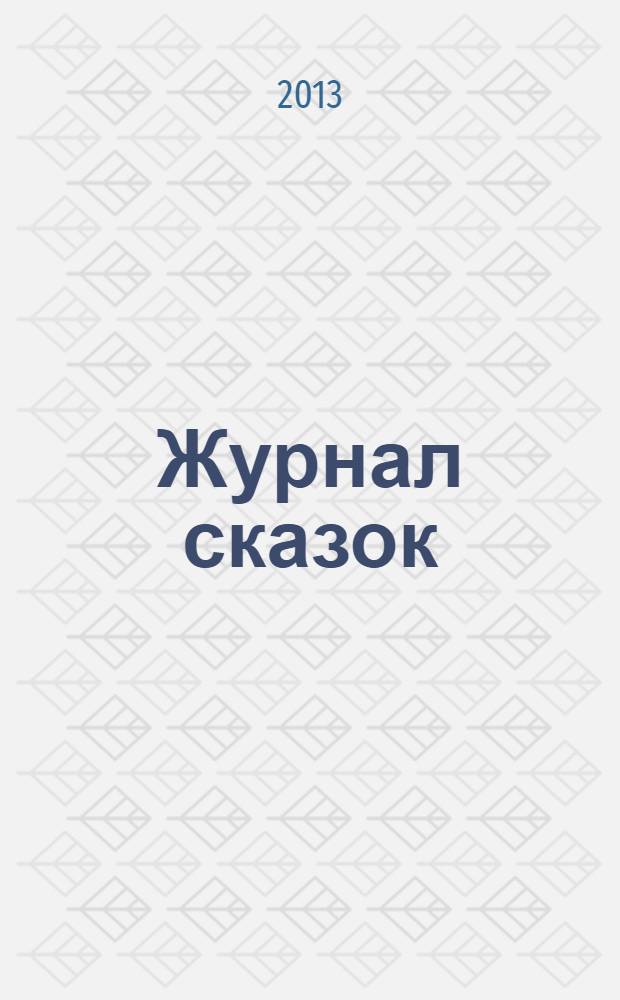 Журнал сказок : Дет. лит.-развивающий журн. с игрушками-самоделками Для девочек и мальчиков, которые любят сказки и вместе с нами хотят проявить свои таланты и найти друзей. 2013, 10 : Любимые стихи