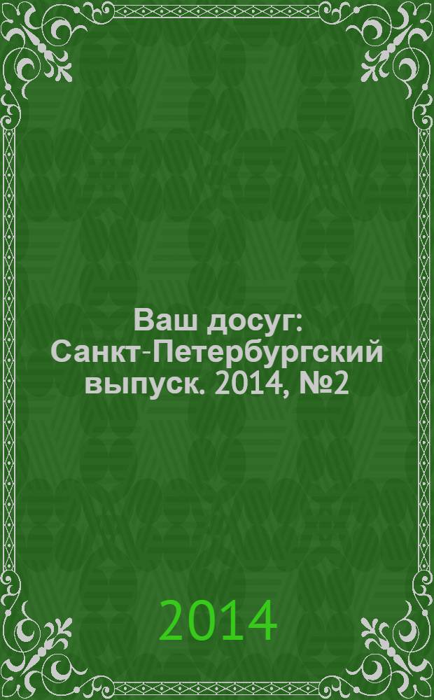 Ваш досуг : Санкт-Петербургский выпуск. 2014, № 2 (527)