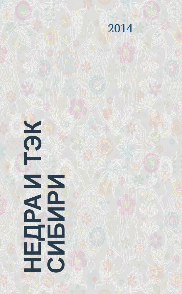 Недра и ТЭК Сибири : информационно-аналитический отраслевой журнал. 2014, № 1 (91)