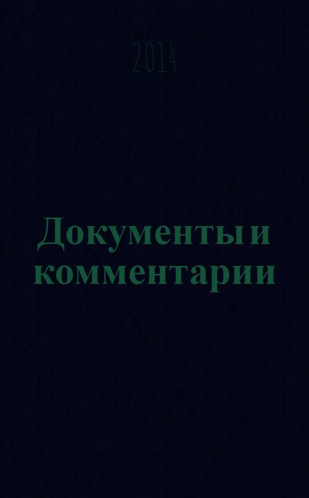 Документы и комментарии : все изменения в налоговом законодательстве и практике его применения журнал. 2014, № 3