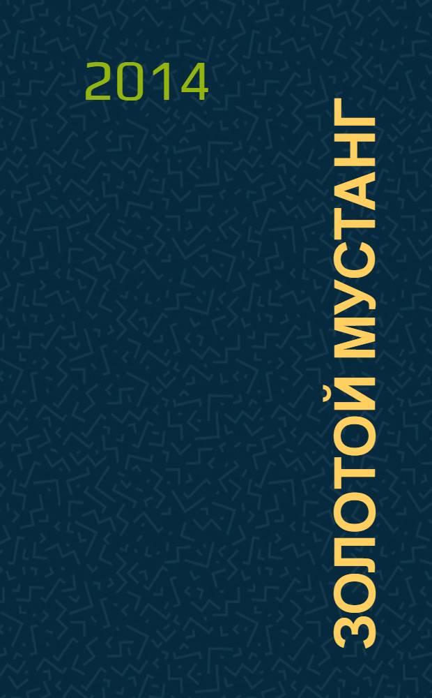 Золотой Мустанг : Ежемес. информ.-аналит. журн. о лошадях для любителей лошадей. 2014, № 2 (138)