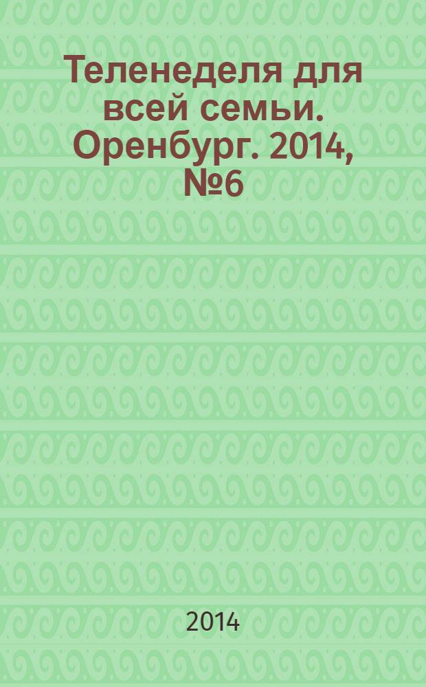 Теленеделя для всей семьи. Оренбург. 2014, № 6 (362)