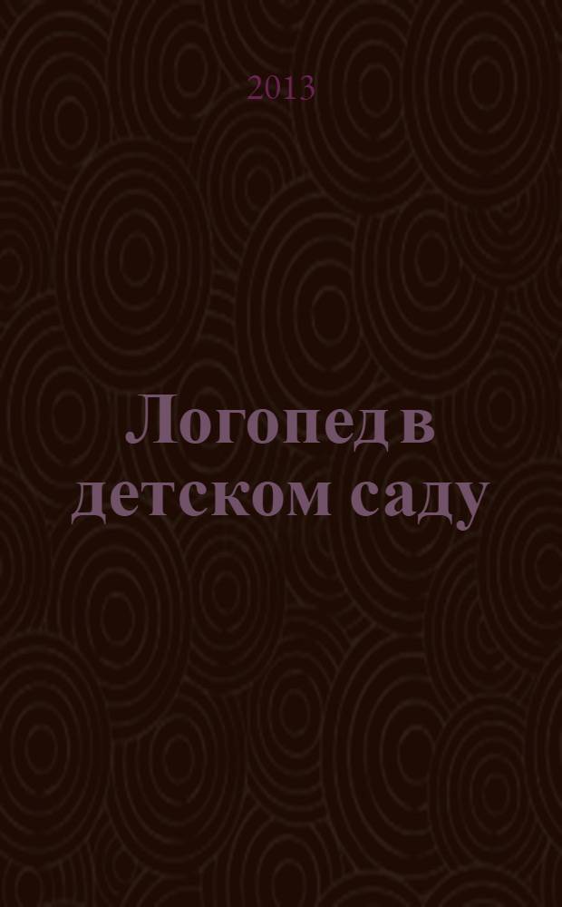 Логопед в детском саду : научно-методический журнал. 2013, № 4 (65)