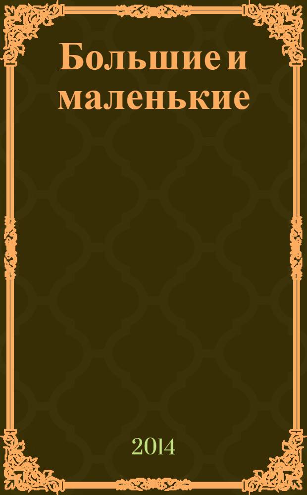Большие и маленькие : журнал для родителей Тверской области. 2014, № 1 (53)