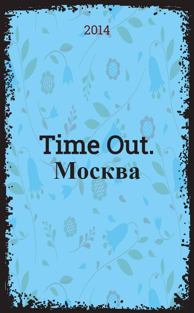 Time Out. Москва : путеводитель по личному времени. 2014, № 7 (467)