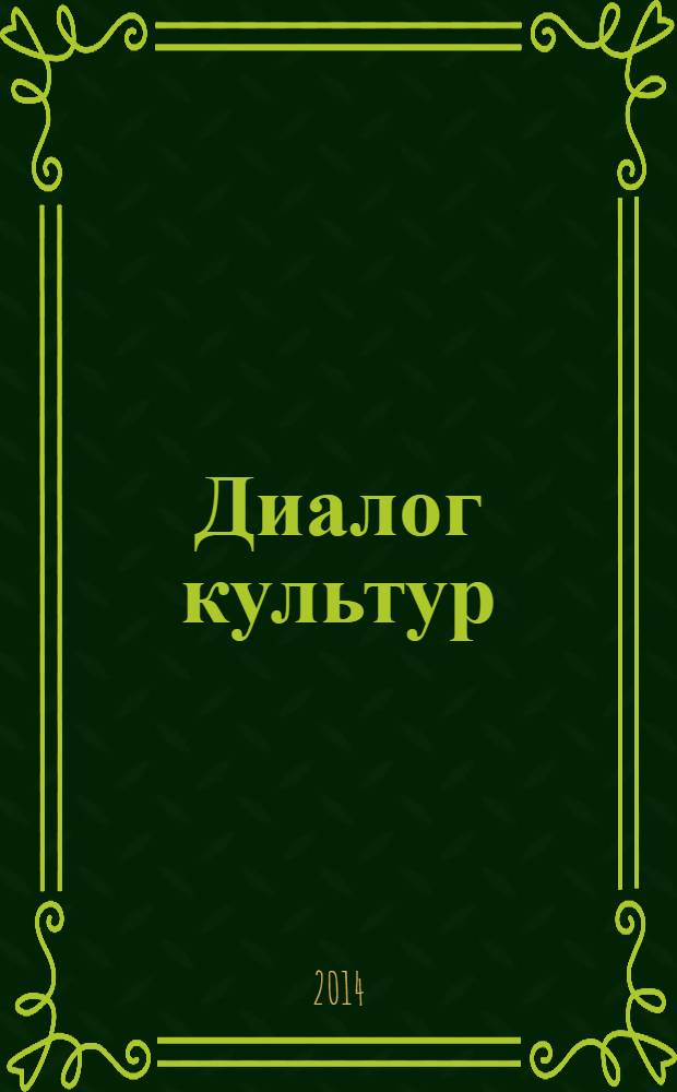 Диалог культур : ежеквартальный журнал мыслительный для мыслящих людей. Спец. вып. : На Тверской земле