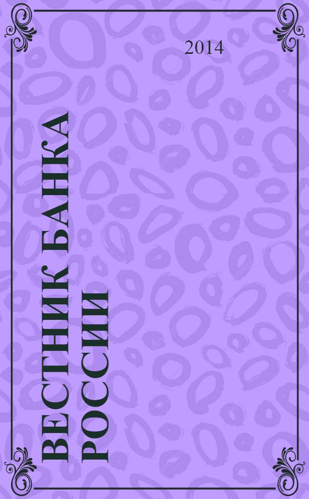Вестник Банка России : Оператив. информ. Центр. банка Рос. Федерации. 2014, № 16/17 (1494/1495)