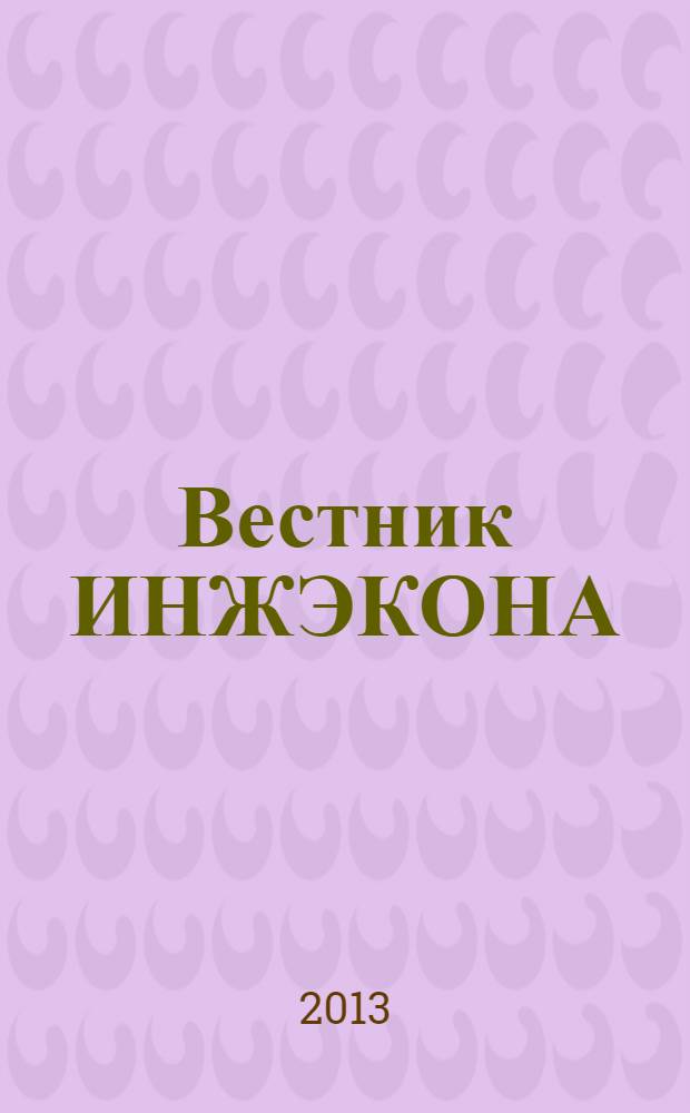 Вестник ИНЖЭКОНА : научный журнал. 2013, вып. 6 (65) : Серия: Экономика