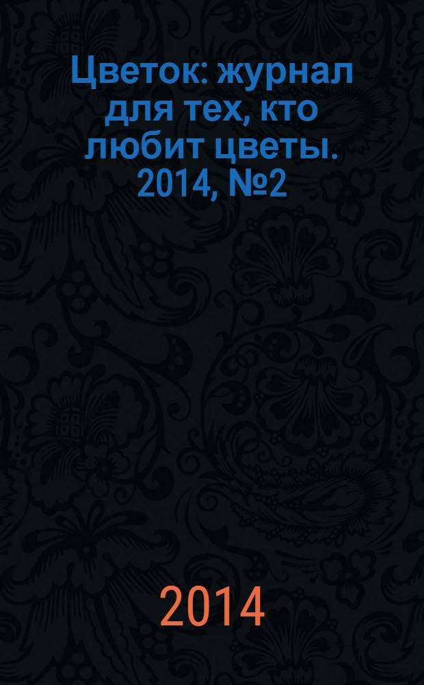 Цветок : журнал для тех, кто любит цветы. 2014, № 2 (236)
