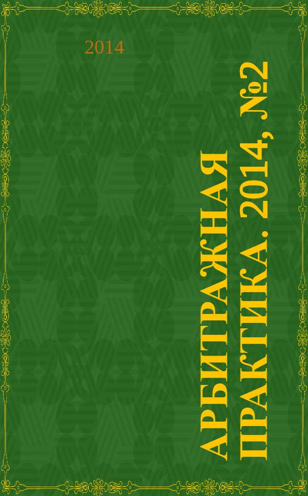 Арбитражная практика. 2014, № 2 (155)