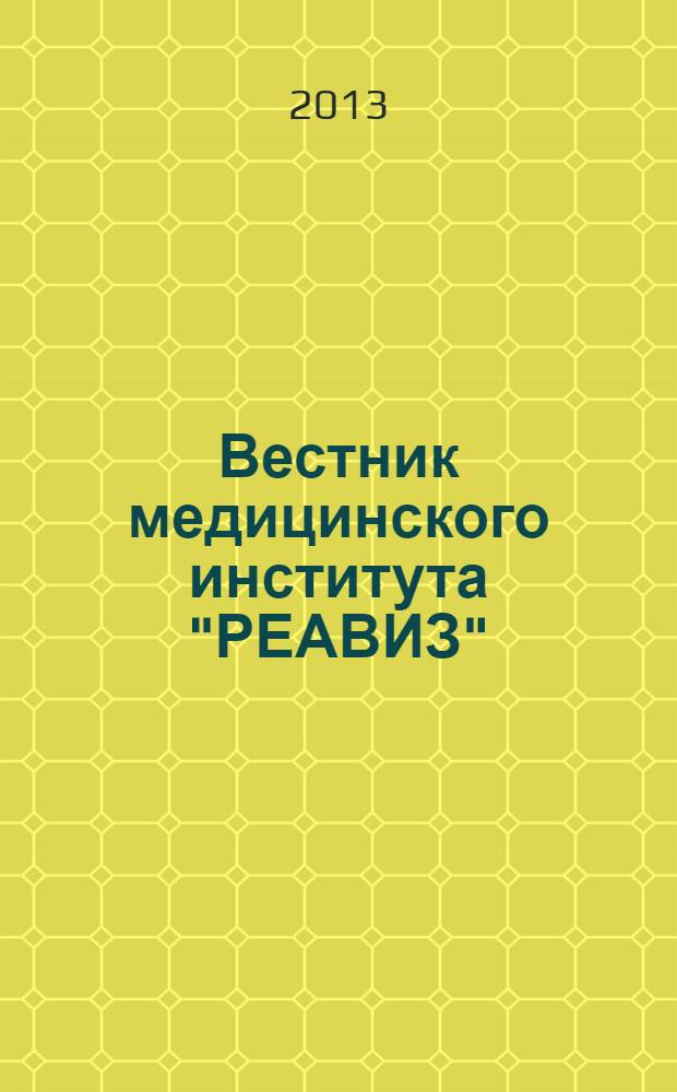 Вестник медицинского института "РЕАВИЗ": реабилитация, врач и здоровье : научный журнал. 2013, № 4 (12)