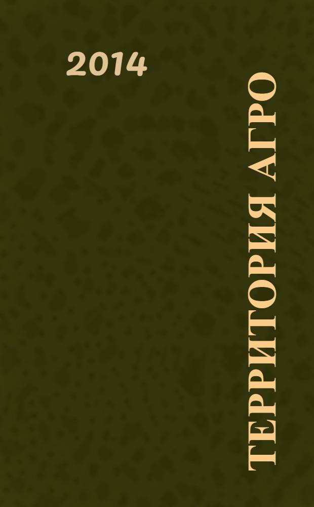 Территория АГРО : сельскохозяйственный журнал из Кузбасса. 2014, № 1 (109)