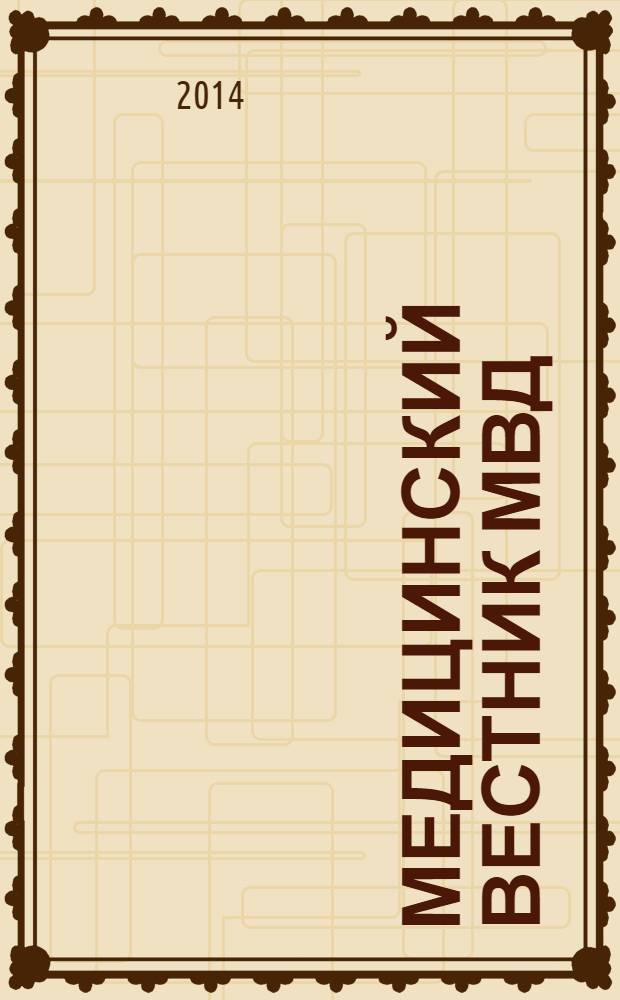 Медицинский вестник МВД : МВ Науч.-практ. журн. 2014, № 1 (68)