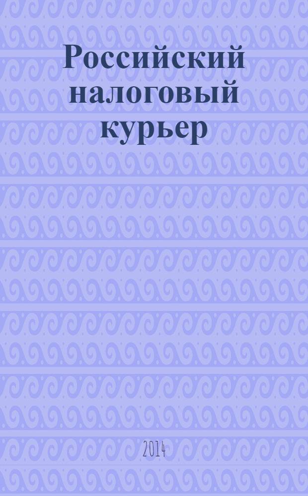 Российский налоговый курьер : Ежемес. журн. Госналогслужбы России для налоговых инспекторов и налогоплательщиков. 2014, № 4