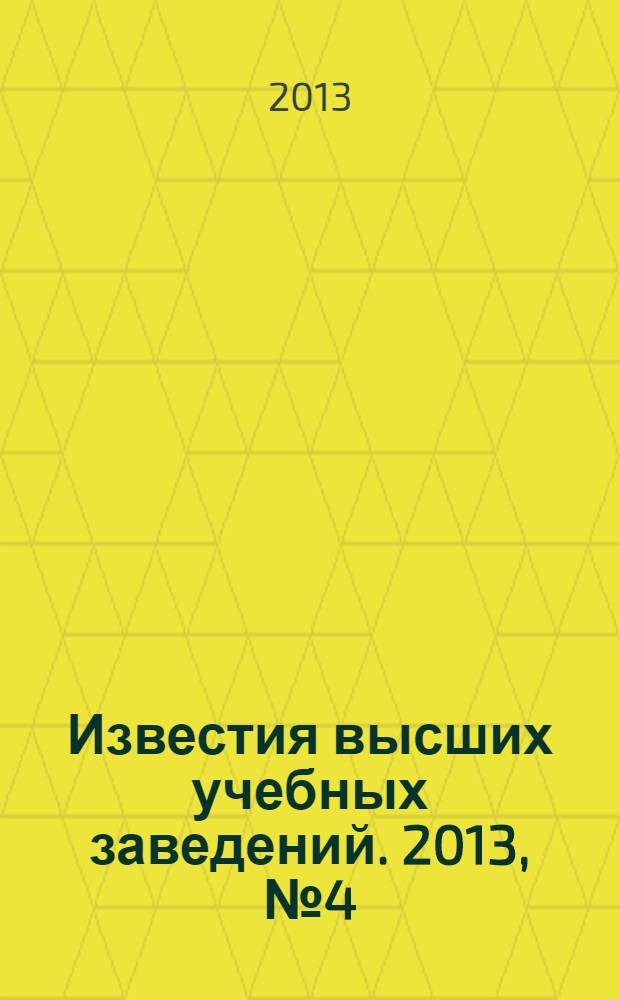 Известия высших учебных заведений. 2013, № 4 (346)
