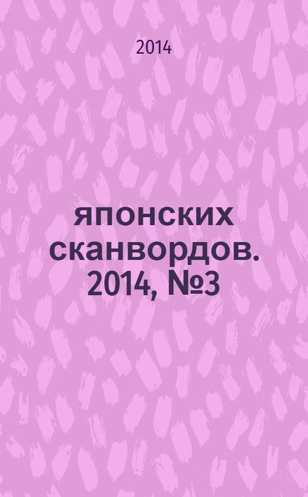 100 японских сканвордов. 2014, № 3 (108)
