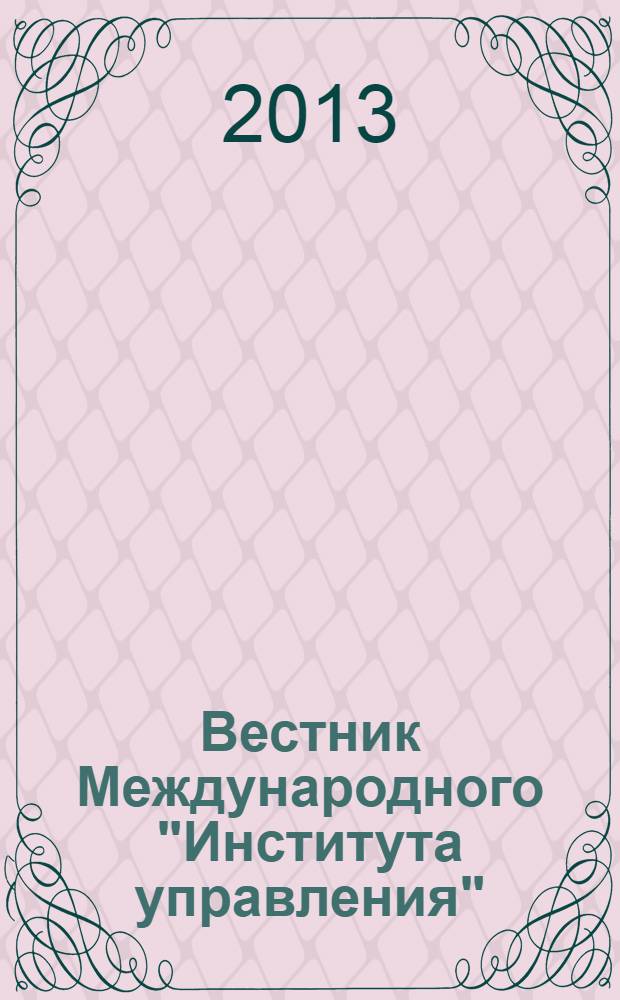 Вестник Международного "Института управления" : Науч. журн. 2013, № 5/6 (123/124)