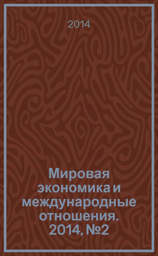 Мировая экономика и международные отношения. 2014, № 2