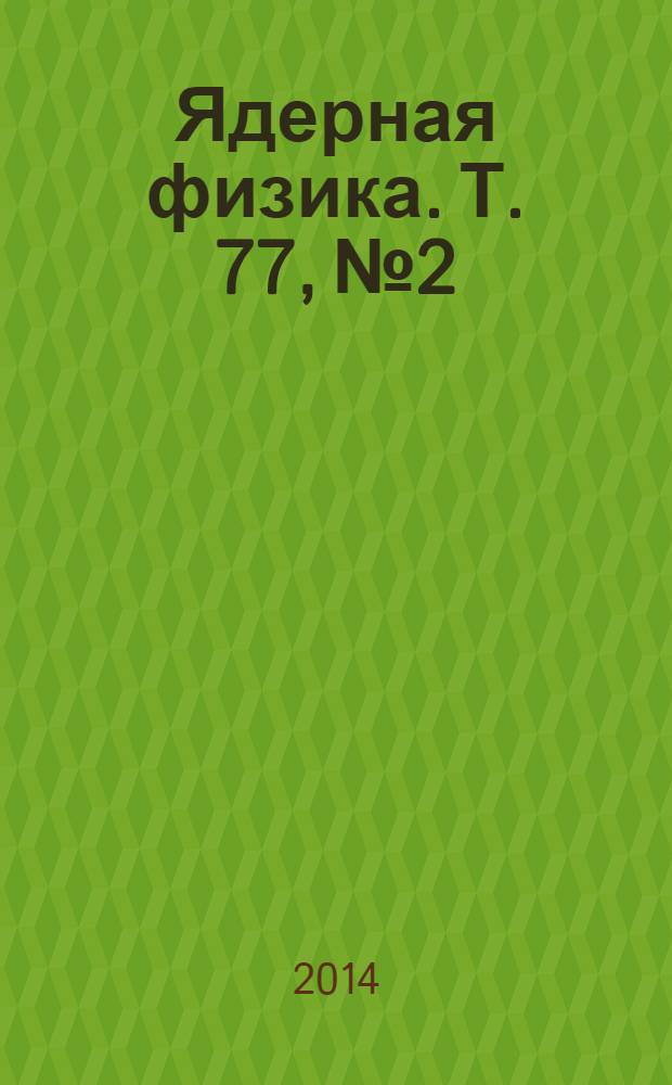 Ядерная физика. Т. 77, № 2