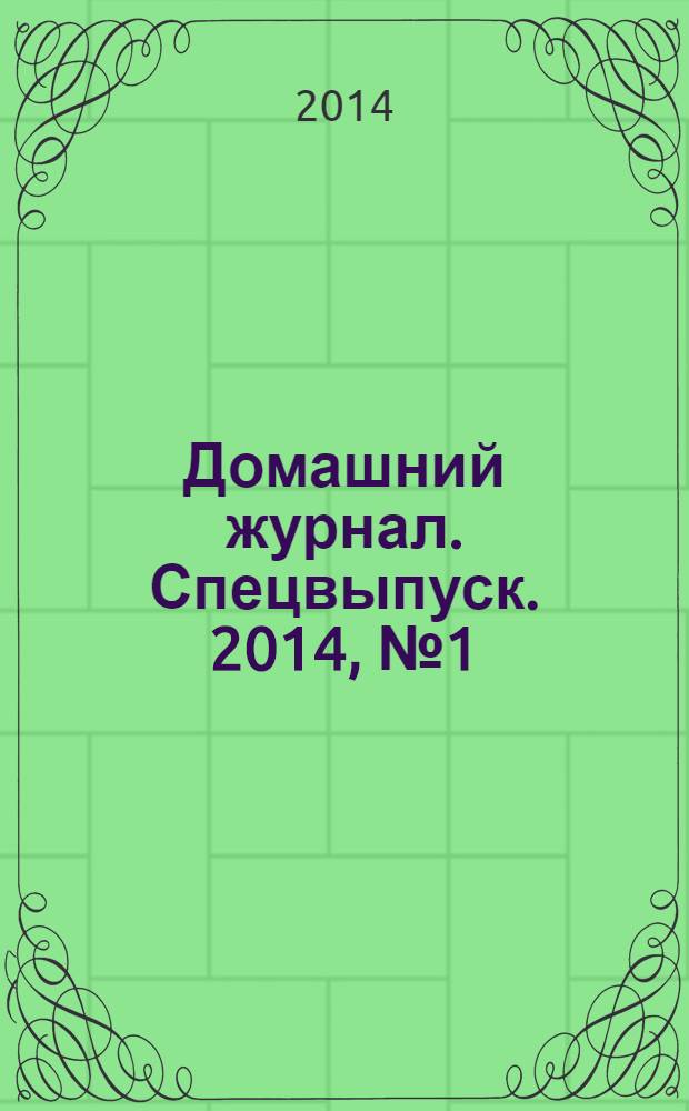 Домашний журнал. Спецвыпуск. 2014, № 1 (17)